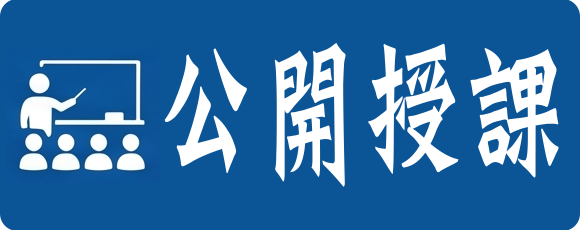公開授課