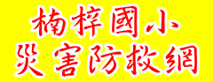 楠梓國小災害防救網