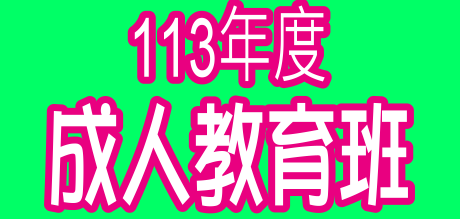 楠梓國小成人教育班
