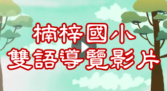 楠梓國小雙語導覽影片
