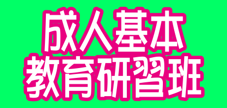 楠梓國小成人教育班
