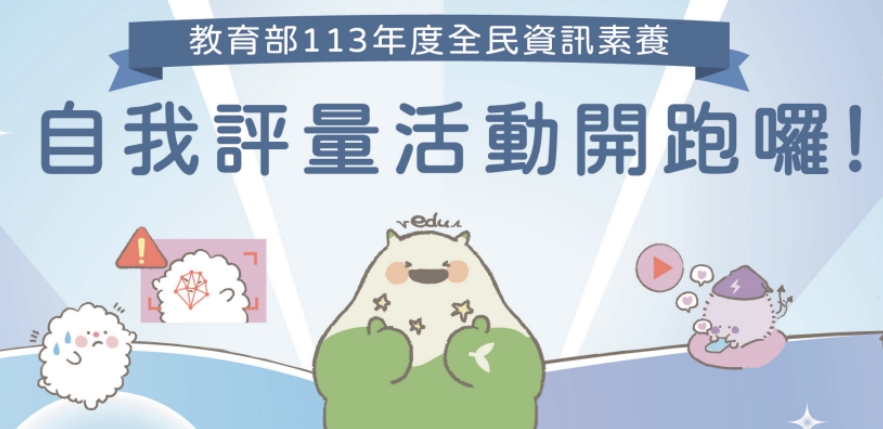 113年全民資訊素養自我評量