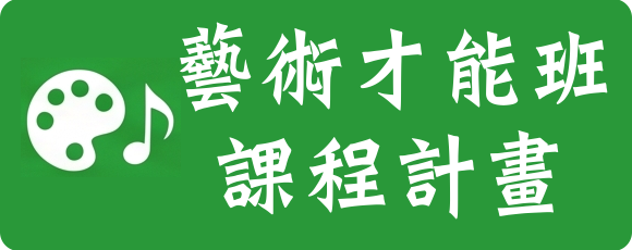 藝術才能班課程計畫