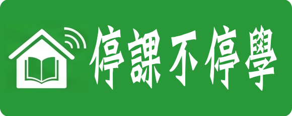 停課不停學