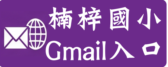 楠梓國小Gmail