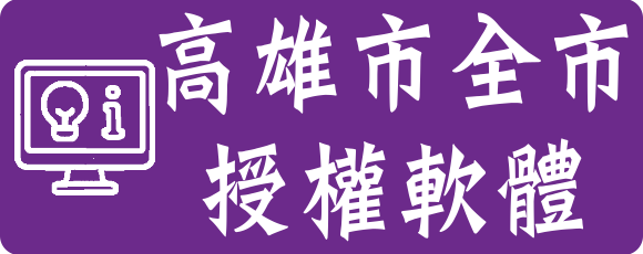 高雄市授權軟體