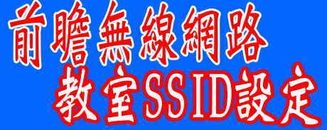 教室SSID設定