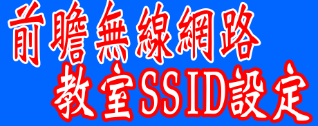 教室SSID設定（此項連結開啟新視窗）