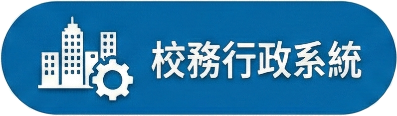 校務行政系統