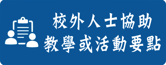 高雄市楠梓國小校外人士協助教學或活動要點