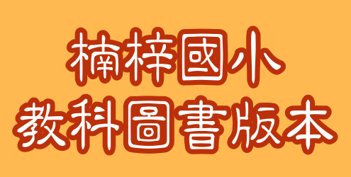 112學年度教科書版本