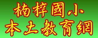 楠梓國小本土教育網