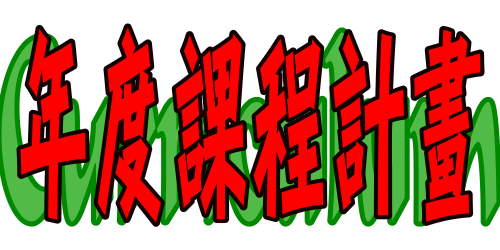 年度課程計畫