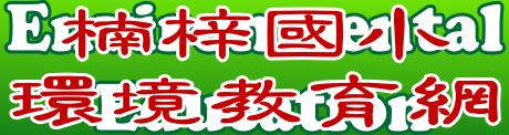 高雄市楠梓國小環境教育網