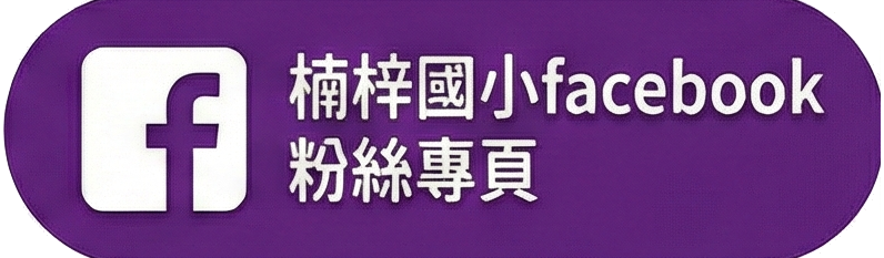 高雄市楠梓國小粉絲專頁