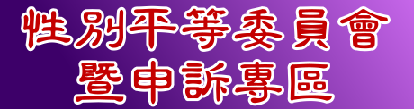 楠梓國小性別平等委員會暨申訴專區