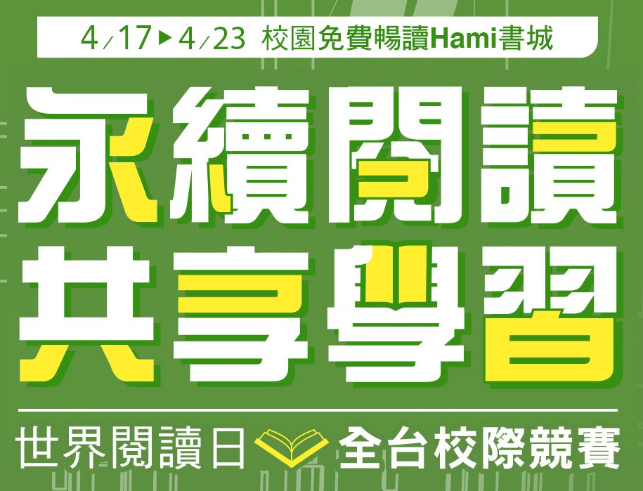 Hami書城「423世界閱讀日-校際閱讀競賽」（此項連結開啟新視窗）