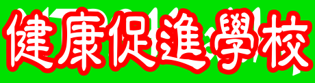 楠梓國小健康促進學校