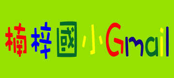 楠梓國小Gmail