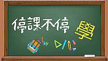 停課不停學