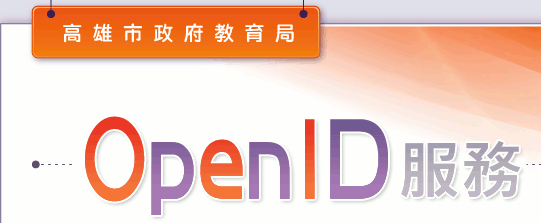 OPENID登入連結(學生)（此項連結開啟新視窗）