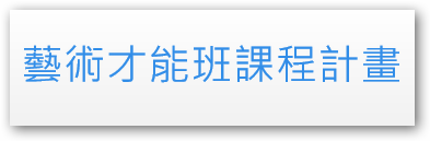 藝術才能班課程計畫