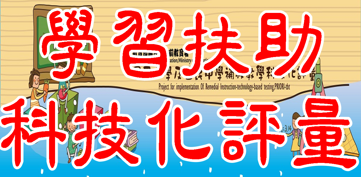 學習扶助科技化評量