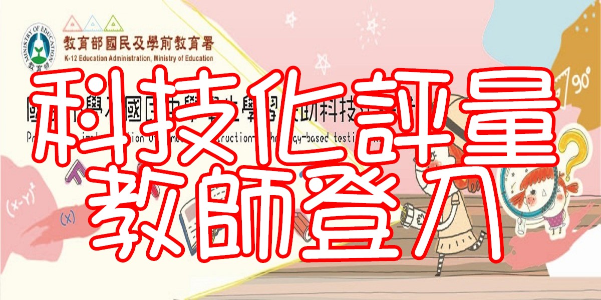 科技化評量教師登入