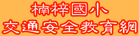 交通安全教育網