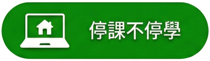 停課不停學