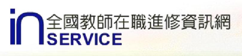 全國教師在職進修網