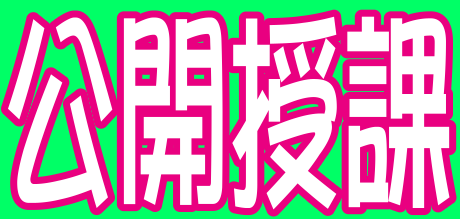 公開授課