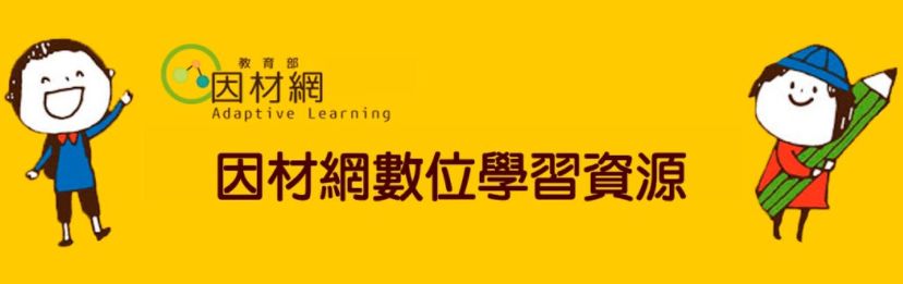 因材網（此項連結開啟新視窗）