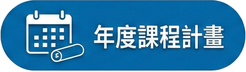 年度課程計畫