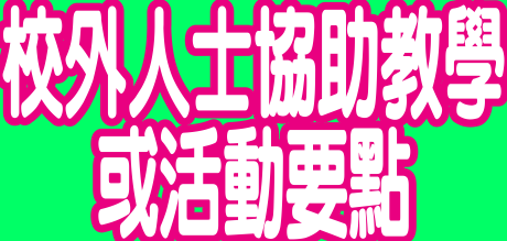 高雄市楠梓國小校外人士協助教學或活動要點