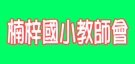 楠梓國小教師會