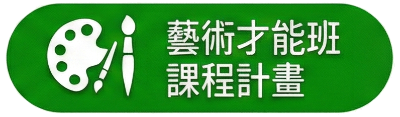 藝術才能班課程計畫
