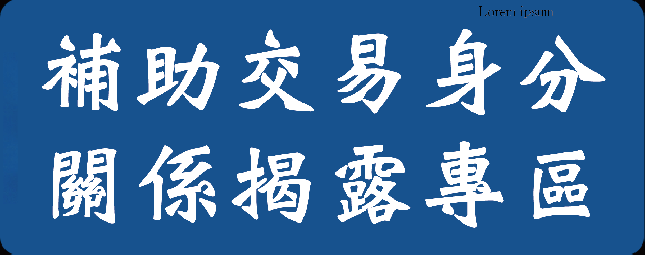公職人員及關係人補助交易身份關係公開及查詢平臺