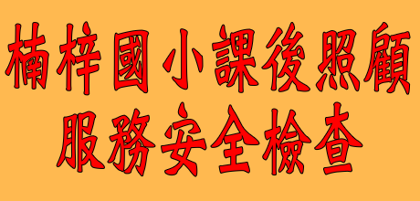 課後照顧服務安全檢查