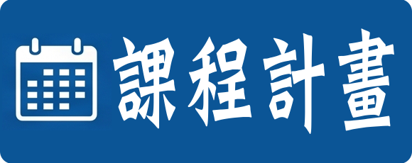 年度課程計畫