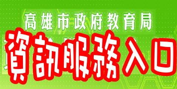 資訊服務入口